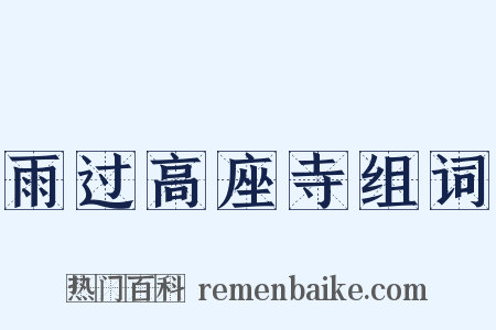 雨过高座寺组词是什么意思的图片